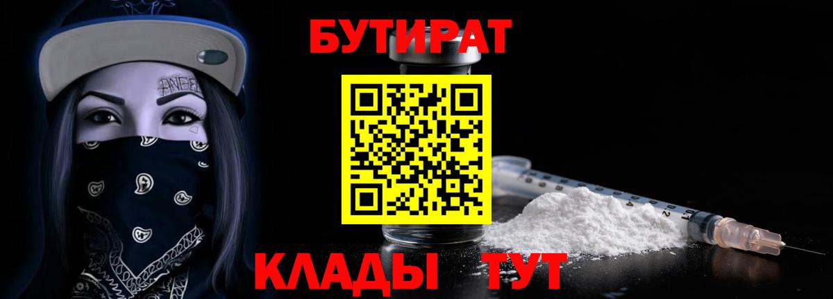 БУТИРАТ  БУТИРАТ BDO 33%  Вход с VPN  Качканар 